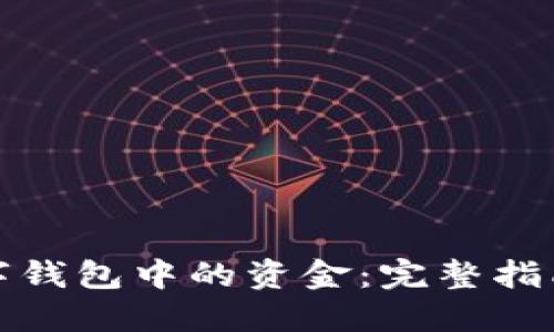 如何获取数字钱包中的资金：完整指南与实用技巧