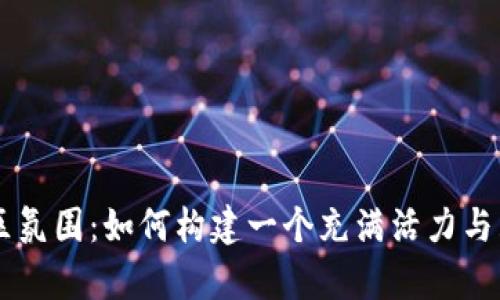 探索tpWallet的社区氛围：如何构建一个充满活力与互动的数字货币平台