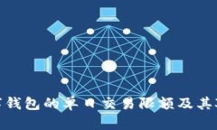 全面解析数字钱包的单日交易限额及其对用户的