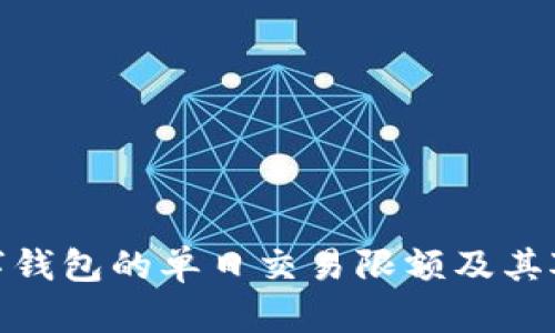 全面解析数字钱包的单日交易限额及其对用户的影响