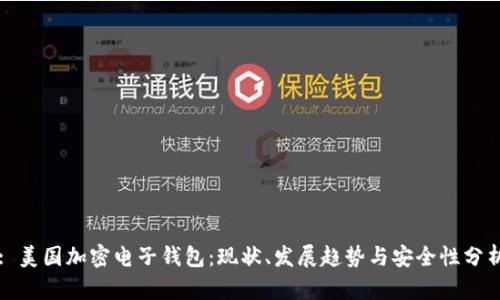: 美国加密电子钱包：现状、发展趋势与安全性分析