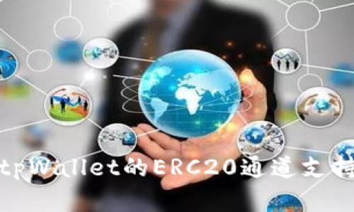 全面解析tpWallet的ERC20通道支持及其影响