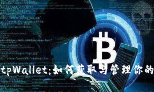深入了解tpWallet：如何获取与管理你的钱包地址