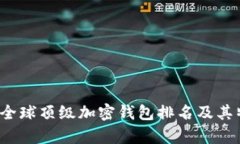 2023年全球顶级加密钱包排名及其特点解析