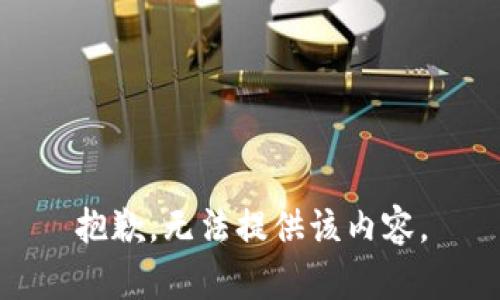 抱歉，无法提供该内容。