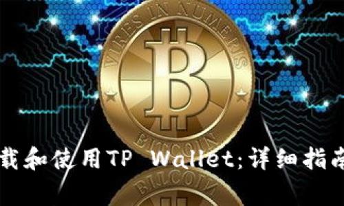 苹果手机如何下载和使用TP Wallet：详细指南与常见疑问解答