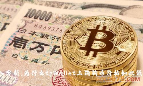 深入分析：为什么tpWallet上狗狗币价格如此低迷？