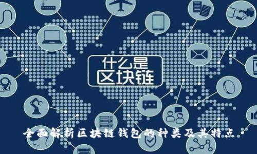 全面解析区块链钱包的种类及其特点