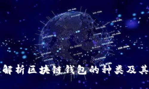 全面解析区块链钱包的种类及其特点