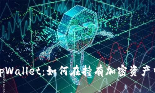 全面解读tpWallet：如何在持有加密资产中实现生息