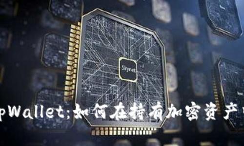 全面解读tpWallet：如何在持有加密资产中实现生息
