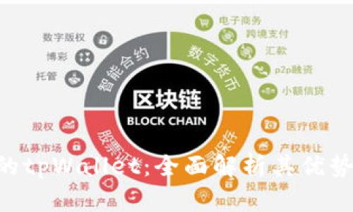 选择BSC链的tpWallet：全面解析其优势与使用指南