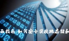 数字货币钱包的全面指南：如何安全便捷地存储
