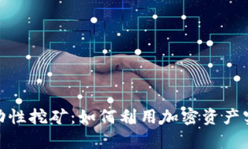 数字钱包流动性挖矿：如何利用加密资产实现财富增值
