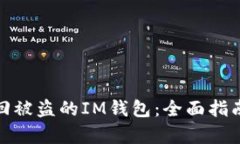 如何有效找回被盗的IM钱包：全面指南与应对措施