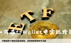  全面指南：如何在tpWallet中实现跨链转币的操作