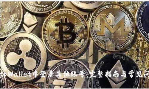 如何在tpWallet中登录其他账号：完整指南与常见问题解答