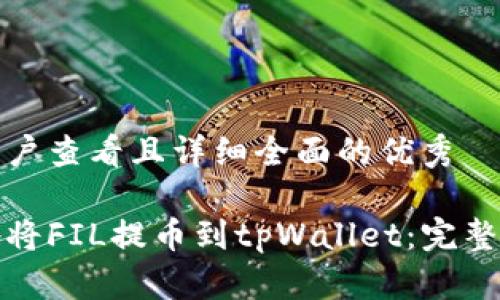 思考一个吸引用户查看且详细全面的优秀

如何安全高效地将FIL提币到tpWallet：完整指南与注意事项