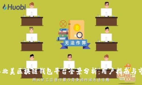 2023年北美区块链钱包平台全景分析：用户指南与市场动态