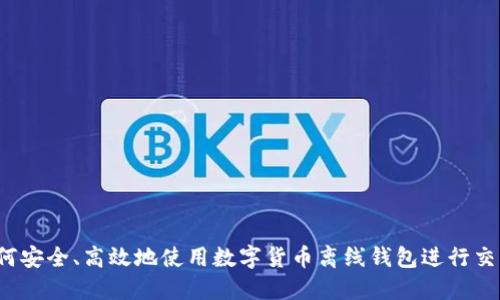 如何安全、高效地使用数字货币离线钱包进行交易？