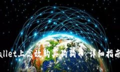 如何在tpWallet上高效购买狗狗币：详细指南与实用