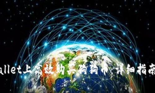 如何在tpWallet上高效购买狗狗币：详细指南与实用技巧