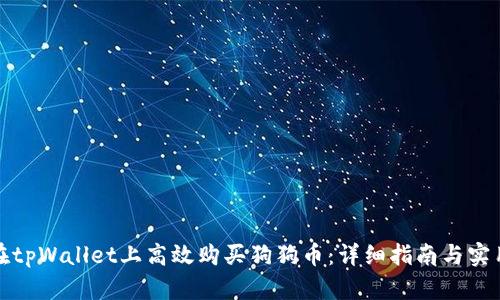如何在tpWallet上高效购买狗狗币：详细指南与实用技巧