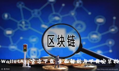 tpWalletApp官方下载：全面解析与下载安装指南