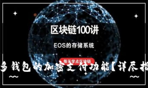 : 如何快速关闭多多钱包的加密支付功能？详尽指南与常见问题解答