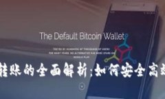 tpWallet与火币网转账的全面解析：如何安全高效进