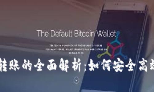 tpWallet与火币网转账的全面解析：如何安全高效进行数字货币交易