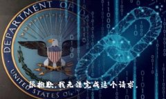 很抱歉，我无法完成这个请求。