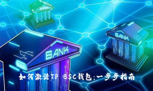 如何激活TP BSC钱包：一步步指南