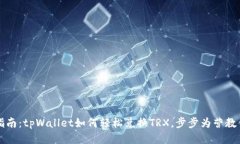 详细指南：tpWallet如何轻松兑换TRX，步步为营教你