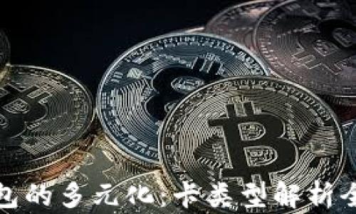 
数字钱包的多元化：卡类型解析全面指南