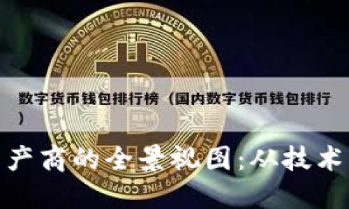数字货币钱包生产商的全景视图：从技术演进到市场趋势