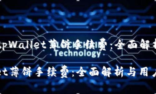 Title: 了解tpWallet薄饼手续费：全面解析与用户指南

了解tpWallet薄饼手续费：全面解析与用户指南