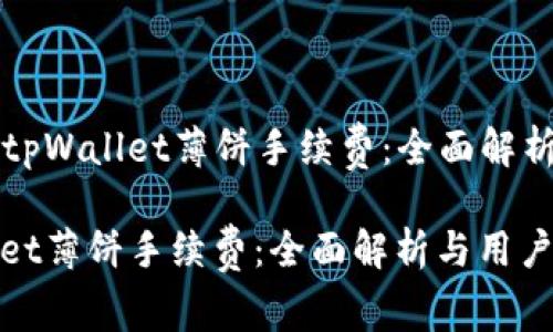 Title: 了解tpWallet薄饼手续费：全面解析与用户指南

了解tpWallet薄饼手续费：全面解析与用户指南