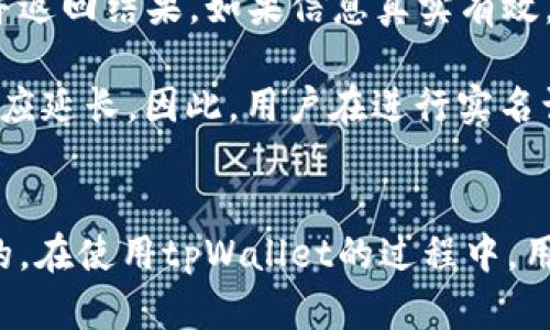 niaotitpWallet需要实名认证吗？全面解析及用户指南/niaoti
tpWallet, 实名认证, 用户安全, 数字钱包/guanjianci

随着数字货币的快速发展，越来越多的人开始使用数字钱包进行交易、投资和管理自己的资产。tpWallet作为一款备受瞩目的数字钱包，吸引了大量用户，然而在使用过程中许多人对实名认证的问题产生了疑问。本文将围绕tpWallet是否需要实名认证进行全面的分析和解读，希望能帮助用户更好地理解这个问题。

一、什么是tpWallet？
tpWallet是一款集成了多种功能的数字钱包应用，无论是储存数字资产、进行快速交易，还是参与区块链项目，这款钱包都提供了便捷的服务。tpWallet支持多种主流虚拟货币，拥有用户友好的界面和安全性较高的加密技术。这些功能使其在数字货币用户中积累了良好的口碑。

二、实名认证的意义
实名认证是指通过法律规定的方式，确认用户身份的真实过程。对于数字钱包而言，实名认证的目的主要有以下几点：
ul
    listrong安全性：/strong实名认证能够有效降低虚假账户、洗钱等风险，保护用户的资产安全。/li
    listrong合规性：/strong许多国家和地区对虚拟货币交易有法律法规要求，实名认证能够确保业务合规，避免法律风险。/li
    listrong用户体验：/strong通过实名认证，钱包可以提供更个性化的服务，例如提高交易限额、开启更多功能等。/li
/ul

三、tpWallet是否需要实名认证？
tpWallet的实名认证政策可能会因国家或地区的法律规定而有所不同。在某些地区，tpWallet可能要求用户在注册或提现前进行实名认证，尤其是当用户的交易量较大时。以下是tpWallet实名认证的几个主要因素：
ul
    listrong地区法律要求：/strong例如，在金融监管较为严格的地区，实名认证往往是法律规定的要求。/li
    listrong交易金额：/strong对高频交易用户，tpWallet可能会要求进行实名认证以确保安全。/li
    listrong功能限制：/strong未实名认证用户在某些功能上可能受到限制，例如提现额度的限制等。/li
/ul

四、实名制的优缺点
虽然实名认证带来了很多好处，但用户在使用tpWallet时也可能面临一些挑战：
ul
    listrong优点：/strong
        ol
            li提高安全性，保护用户资产不被盗用。/li
            li遵守法律要求，避免潜在的法律责任。/li
            li享有更高的交易限额和更多的服务功能。/li
        /ol
    /li
    listrong缺点：/strong
        ol
            li可能会影响用户的隐私，用户需要提供身份证明及个人信息。/li
            li审核过程可能延长系统使用的时间，尤其是高峰期。/li
            li不熟悉操作的用户可能会对实名认证流程产生疑虑和不安。/li
        /ol
    /li
/ul

五、如何进行实名认证？
如果tpWallet要求用户进行实名认证，用户通常可以通过以下步骤进行操作：
ol
    li打开tpWallet应用，登录自己的账户。/li
    li进入“设置”或者“安全中心”选项。/li
    li选择“实名认证”，系统将提示用户填写相关信息。/li
    li上传身份证明材料，例如身份证、驾驶证等。/li
    li等待系统审核，审核通过后用户将收到通知。/li
/ol
必须强调的是，用户在填写和提交信息时，要确保提供的信息真实有效，否则可能导致审核不通过或账号受限。

六、常见问题解答

问题一：tpWallet的实名认证会泄露我的个人信息吗？
对于用户来说，个人信息的安全性无疑是最关注的事情之一。tpWallet实际上非常重视用户的隐私保护，实名认证过程中收集的信息一般只会用于身份验证和合规性检查，tpWallet承诺不会在未经用户同意的情况下泄露用户的个人信息。

首先，tpWallet使用加密技术对用户数据进行保护，这意味着即使数据在传输过程中，也难以被黑客获取。其次，tpWallet的隐私政策会规定其如何使用和保护用户信息，用户在注册时可以仔细阅读相关条款。此外，不同地区的法律也对数据保护有严格的要求，任何不遵守规定的行为都可能导致罚款或者法律责任。因此，对于实名认证带来的隐私风险用户可以相对放心。

问题二：没有进行实名认证，是否能使用tpWallet的全部功能？
tpWallet对未实名认证的用户的功能可能会有所限制，具体体现在交易额度和提现等方面。在一般情况下，用户可以体验tpWallet的一些基本功能，例如浏览市场行情、发送小额数字货币等。但是，一旦涉及较大金额的交易或者提现，tpWallet会要求用户完成实名认证程序。

这种限制作法旨在保护用户的资产安全以及满足法律合规要求。例如，如果用户希望提现超过特定额度或者进行高频交易而不进行实名认证，tpWallet将无法满足其需求。因此，为了能够全面使用tpWallet的功能，进行实名认证是比较推荐的选择。

问题三：实名认证的审核时间一般需要多久？
实名认证的审核时间在各个数字钱包之间会有所不同，一般来说，tpWallet的审核过程比较迅速。在正常情况下，用户提交认证信息后，系统通常会在24小时内完成审核并返回结果。如果信息真实有效，用户将在此时间范围内收到审核通过的通知，之后便可以畅享更多服务。

不过，请注意，审核时间也可能受到不同因素的影响，例如高峰期、信息审核的复杂性等。在某些情况下，如果tpWallet的审核团队需要进一步核实信息，审核时间可能会相应延长。因此，用户在进行实名认证时，建议留出充足的时间，并确保提供的信息真实准确，避免延误自己的交易计划。

总结
tpWallet在用户实名认证方面对安全性和合规性均有相应的要求。对许多用户而言，尽管实名认证可能带来了隐私泄露等隐忧，但其确保的安全性和合规性是显而易见的。在使用tpWallet的过程中，用户应仔细了解实名认证的必要性以及操作流程，以便顺利完成这一环节，获得更好的用户体验。