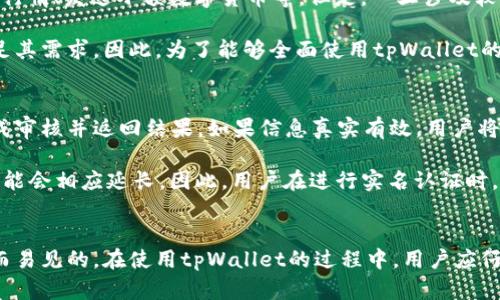 niaotitpWallet需要实名认证吗？全面解析及用户指南/niaoti
tpWallet, 实名认证, 用户安全, 数字钱包/guanjianci

随着数字货币的快速发展，越来越多的人开始使用数字钱包进行交易、投资和管理自己的资产。tpWallet作为一款备受瞩目的数字钱包，吸引了大量用户，然而在使用过程中许多人对实名认证的问题产生了疑问。本文将围绕tpWallet是否需要实名认证进行全面的分析和解读，希望能帮助用户更好地理解这个问题。

一、什么是tpWallet？
tpWallet是一款集成了多种功能的数字钱包应用，无论是储存数字资产、进行快速交易，还是参与区块链项目，这款钱包都提供了便捷的服务。tpWallet支持多种主流虚拟货币，拥有用户友好的界面和安全性较高的加密技术。这些功能使其在数字货币用户中积累了良好的口碑。

二、实名认证的意义
实名认证是指通过法律规定的方式，确认用户身份的真实过程。对于数字钱包而言，实名认证的目的主要有以下几点：
ul
    listrong安全性：/strong实名认证能够有效降低虚假账户、洗钱等风险，保护用户的资产安全。/li
    listrong合规性：/strong许多国家和地区对虚拟货币交易有法律法规要求，实名认证能够确保业务合规，避免法律风险。/li
    listrong用户体验：/strong通过实名认证，钱包可以提供更个性化的服务，例如提高交易限额、开启更多功能等。/li
/ul

三、tpWallet是否需要实名认证？
tpWallet的实名认证政策可能会因国家或地区的法律规定而有所不同。在某些地区，tpWallet可能要求用户在注册或提现前进行实名认证，尤其是当用户的交易量较大时。以下是tpWallet实名认证的几个主要因素：
ul
    listrong地区法律要求：/strong例如，在金融监管较为严格的地区，实名认证往往是法律规定的要求。/li
    listrong交易金额：/strong对高频交易用户，tpWallet可能会要求进行实名认证以确保安全。/li
    listrong功能限制：/strong未实名认证用户在某些功能上可能受到限制，例如提现额度的限制等。/li
/ul

四、实名制的优缺点
虽然实名认证带来了很多好处，但用户在使用tpWallet时也可能面临一些挑战：
ul
    listrong优点：/strong
        ol
            li提高安全性，保护用户资产不被盗用。/li
            li遵守法律要求，避免潜在的法律责任。/li
            li享有更高的交易限额和更多的服务功能。/li
        /ol
    /li
    listrong缺点：/strong
        ol
            li可能会影响用户的隐私，用户需要提供身份证明及个人信息。/li
            li审核过程可能延长系统使用的时间，尤其是高峰期。/li
            li不熟悉操作的用户可能会对实名认证流程产生疑虑和不安。/li
        /ol
    /li
/ul

五、如何进行实名认证？
如果tpWallet要求用户进行实名认证，用户通常可以通过以下步骤进行操作：
ol
    li打开tpWallet应用，登录自己的账户。/li
    li进入“设置”或者“安全中心”选项。/li
    li选择“实名认证”，系统将提示用户填写相关信息。/li
    li上传身份证明材料，例如身份证、驾驶证等。/li
    li等待系统审核，审核通过后用户将收到通知。/li
/ol
必须强调的是，用户在填写和提交信息时，要确保提供的信息真实有效，否则可能导致审核不通过或账号受限。

六、常见问题解答

问题一：tpWallet的实名认证会泄露我的个人信息吗？
对于用户来说，个人信息的安全性无疑是最关注的事情之一。tpWallet实际上非常重视用户的隐私保护，实名认证过程中收集的信息一般只会用于身份验证和合规性检查，tpWallet承诺不会在未经用户同意的情况下泄露用户的个人信息。

首先，tpWallet使用加密技术对用户数据进行保护，这意味着即使数据在传输过程中，也难以被黑客获取。其次，tpWallet的隐私政策会规定其如何使用和保护用户信息，用户在注册时可以仔细阅读相关条款。此外，不同地区的法律也对数据保护有严格的要求，任何不遵守规定的行为都可能导致罚款或者法律责任。因此，对于实名认证带来的隐私风险用户可以相对放心。

问题二：没有进行实名认证，是否能使用tpWallet的全部功能？
tpWallet对未实名认证的用户的功能可能会有所限制，具体体现在交易额度和提现等方面。在一般情况下，用户可以体验tpWallet的一些基本功能，例如浏览市场行情、发送小额数字货币等。但是，一旦涉及较大金额的交易或者提现，tpWallet会要求用户完成实名认证程序。

这种限制作法旨在保护用户的资产安全以及满足法律合规要求。例如，如果用户希望提现超过特定额度或者进行高频交易而不进行实名认证，tpWallet将无法满足其需求。因此，为了能够全面使用tpWallet的功能，进行实名认证是比较推荐的选择。

问题三：实名认证的审核时间一般需要多久？
实名认证的审核时间在各个数字钱包之间会有所不同，一般来说，tpWallet的审核过程比较迅速。在正常情况下，用户提交认证信息后，系统通常会在24小时内完成审核并返回结果。如果信息真实有效，用户将在此时间范围内收到审核通过的通知，之后便可以畅享更多服务。

不过，请注意，审核时间也可能受到不同因素的影响，例如高峰期、信息审核的复杂性等。在某些情况下，如果tpWallet的审核团队需要进一步核实信息，审核时间可能会相应延长。因此，用户在进行实名认证时，建议留出充足的时间，并确保提供的信息真实准确，避免延误自己的交易计划。

总结
tpWallet在用户实名认证方面对安全性和合规性均有相应的要求。对许多用户而言，尽管实名认证可能带来了隐私泄露等隐忧，但其确保的安全性和合规性是显而易见的。在使用tpWallet的过程中，用户应仔细了解实名认证的必要性以及操作流程，以便顺利完成这一环节，获得更好的用户体验。