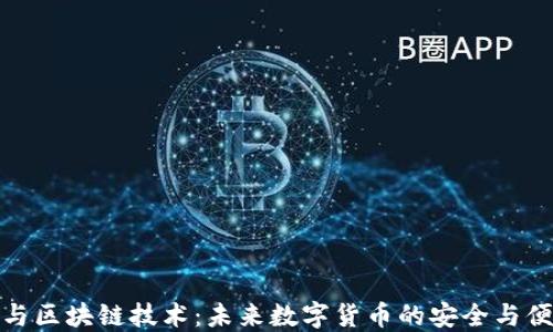 
轻钱包与区块链技术：未来数字货币的安全与便捷之道