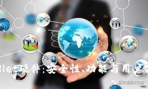 全面解析tpWallet硬件：安全性、功能与用户体验的完美结合