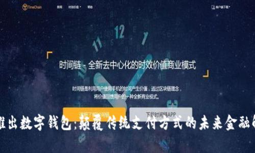 钜富新推出数字钱包：颠覆传统支付方式的未来金融解决方案
