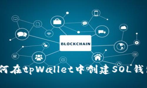 新手指南：如何在tpWallet中创建SOL钱包一步步教程