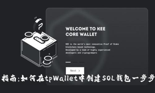 新手指南：如何在tpWallet中创建SOL钱包一步步教程
