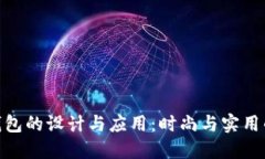 数字折纸钱包的设计与应用：时尚与实用的完美