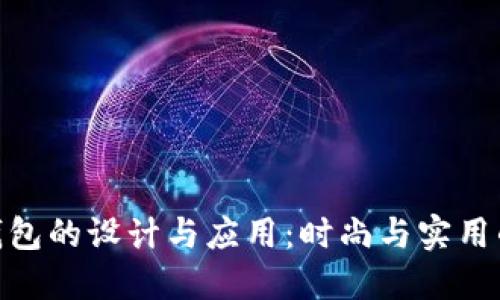 数字折纸钱包的设计与应用：时尚与实用的完美结合