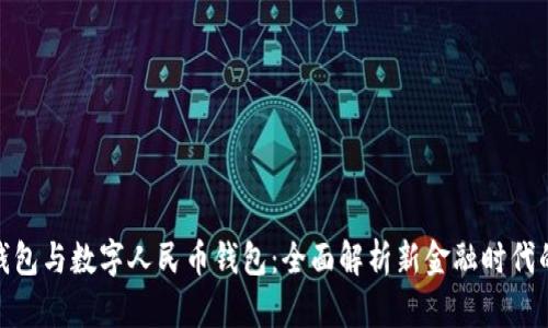 建行钱包与数字人民币钱包：全面解析新金融时代的选择