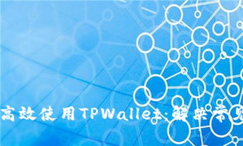 iPhone用户如何高效使用TPWallet：解决常见问题与实用指南
