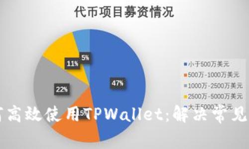 iPhone用户如何高效使用TPWallet：解决常见问题与实用指南